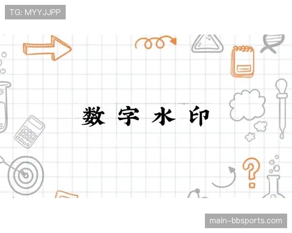 数字水印技术保护内容版权 追踪非法传播并维护权益